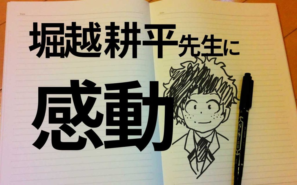 堀越耕平 僕のヒーローアカデミア原作者 のインタビューは超感動 そらの書き物